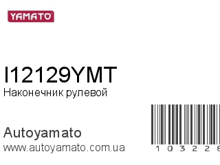 Наконечник рулевой I12129YMT (YAMATO)